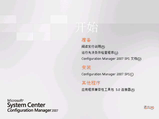 SCCM2007 R2部署（二）---安装_桌面管理