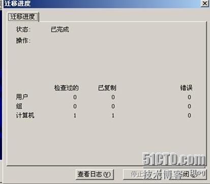 使用ADMT跨域迁移用户和计算机_职场_79