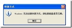 windows无法创建快捷方式 请检查磁盘已满_创建快捷方式