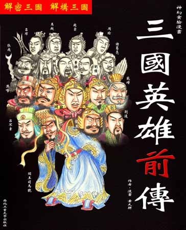 神幻、实验、搞笑、连环漫画：《三国英雄前传》_三国