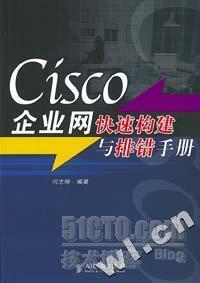 我的原创书籍《Cisco企业网快速构建与排错手册》_思科