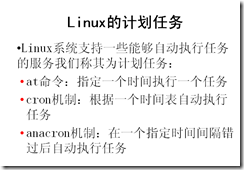 Linux 的计划任务学习笔记_Linux