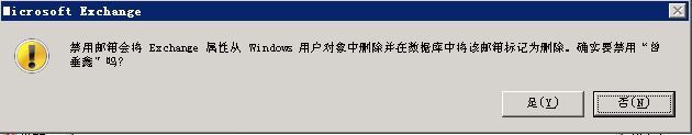 exchange日常管理之五：删除和禁用邮箱_删除禁用_02