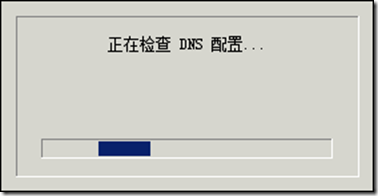 Windows Server 2008 R2 域控部署指南_DC_11