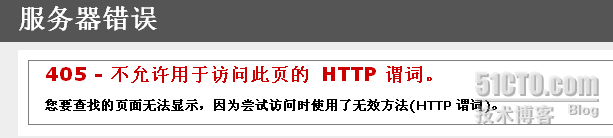 IIS HTTP 405 错误_职场