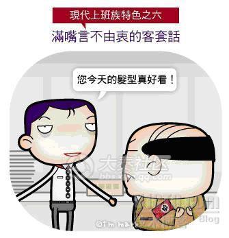 【转】现代上班族之特色_休闲_06