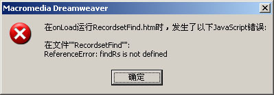 Dreamweaver CS5在onLoad运行RecordsetFind.htm时出错_职场