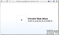 “Chrome Web Store 目前无法获取该应用程序”解决办法