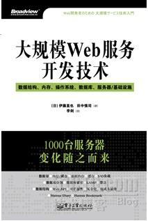 大规模Web服务开发技术 _书籍推荐