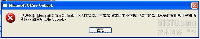 Outlook2003 MAPI32.Dll可能損壞或版本不正確_休闲