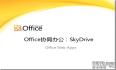 Office协同办公：SkyDrive