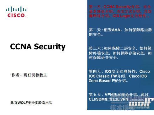 现任明教教主共享2009年最新CCNA Security 第一天课程_现任明教教主