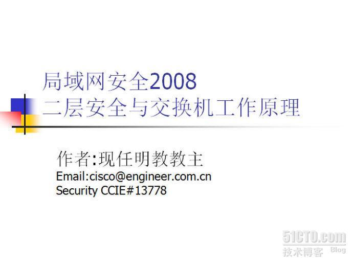 现任明教教主《局域网安全2008》上课PDF共享_现任明教教主