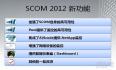 System Center Operations Manager 2012 安装