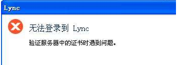 Lync Server 2010 客户端访问提示验证服务器中的证书时遇到问题解决方法_职场