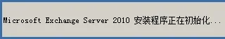 Exchange Server 2010安装、配置全程图解教程(二）_exchange_07