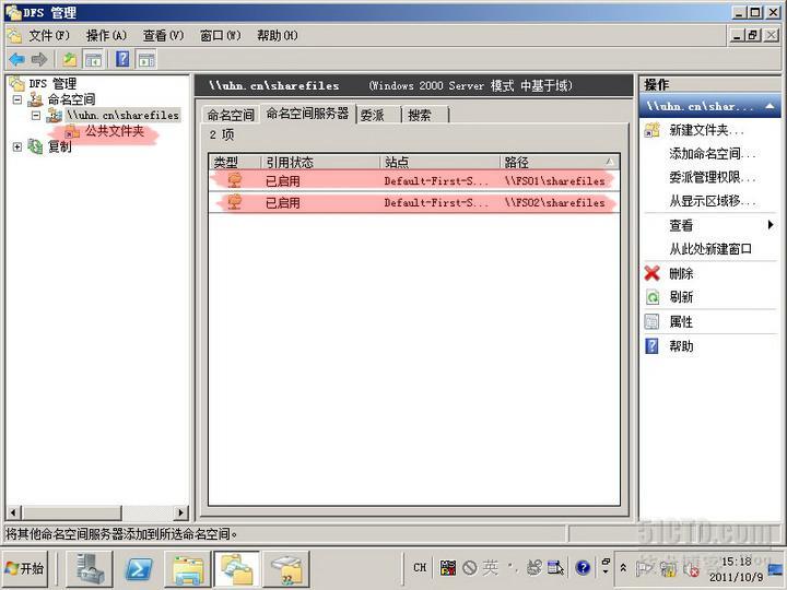 server2008实验之六 利用DFS实现文件服务器高可用性_DFS_51