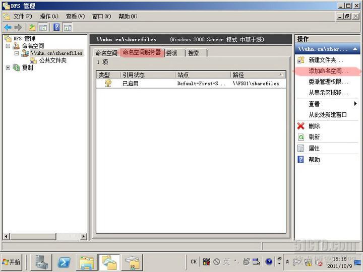 server2008实验之六 利用DFS实现文件服务器高可用性_DFS_45