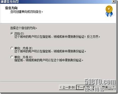 活动目录实战之五 windows 2008 r2 林信任关系 _Windows_19