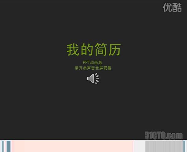 高手是这样做求职简历的_ppt