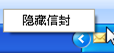 Outlook 2007 新邮件信封图标找回_通知_09