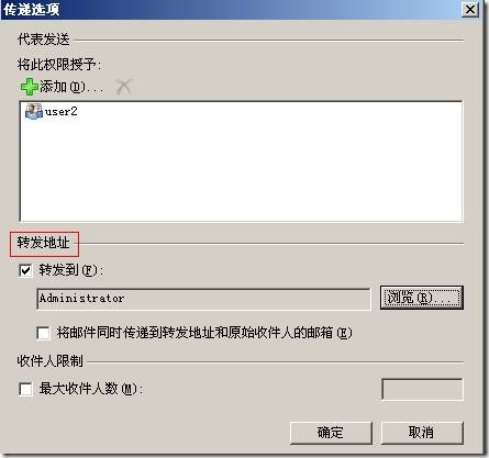 Exchange系列—管理代理发送功能及邮件转发_target_05