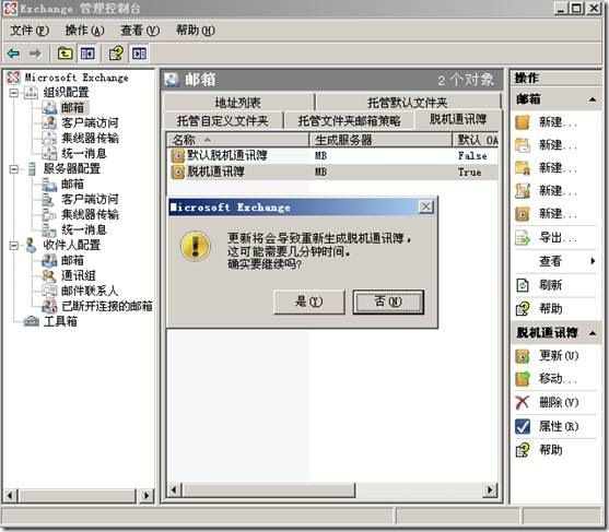 Exchange系列—管理脱机通讯簿_控制台_10