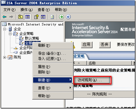 ISA server 2004企业版简单应用_ISA server 2004企业版_23