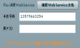 Flex 调用WebService