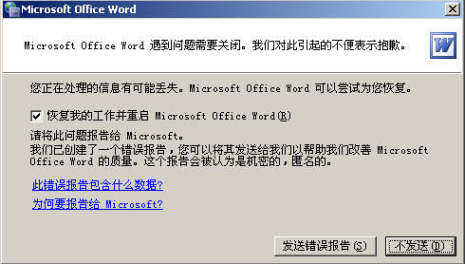 Microsoft office word2003出现发送错误报告怎么办_word2003