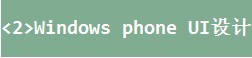 Windows phone 应用开发[3]-UI 设计_UI Design_10