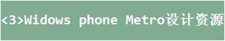 Windows phone 应用开发[3]-UI 设计_UI Design_23
