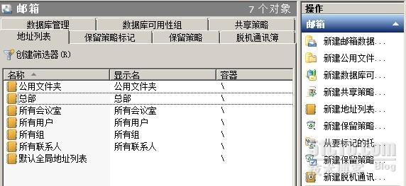 Exchange Server地址列表_地址列表_04