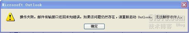 outlook 2010邮件传输接口错误解决一例_邮件传输接口错误