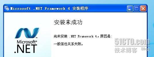 安装 .Net Framework4 时出错，提示“一般信任关系错误”_.Net Framework4 一般信任