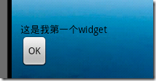 appWidget 简单入门学习笔记 _入门_02