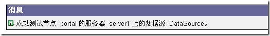 在Websphere AppServer 5.1中配置数据源_数据源_21