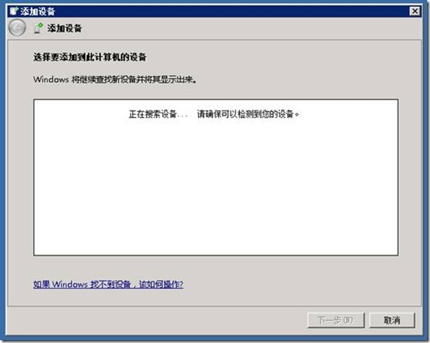 Windwos7、 Windows Server2008 添加设备时，正在搜索设备无响应的解决办法_休闲