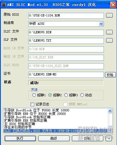 简明教程：只需三步成功“硬刷”BIOS为SLIC 2.1完美激活Windows 7 / Vista / XP三大系统_BIOS