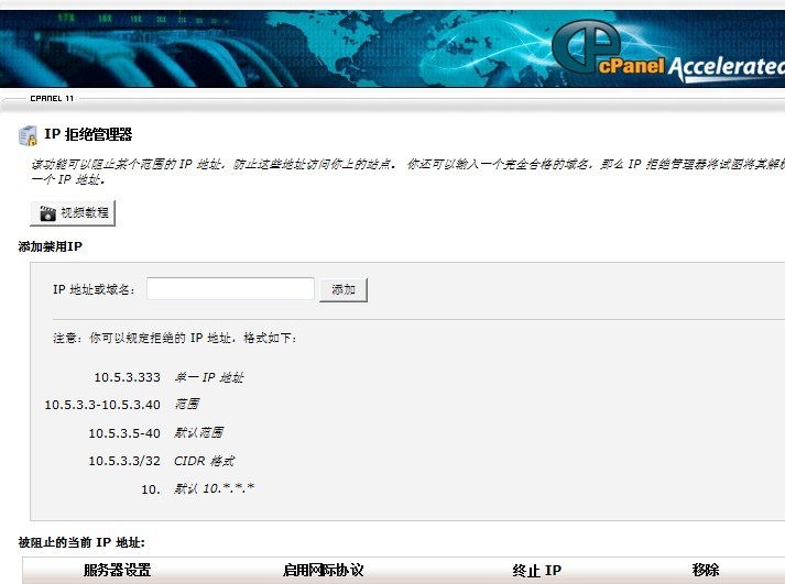 如何拒绝ip访问你的站点——cpanel虚拟主机管理系统为例_休闲_02