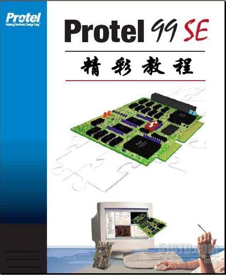 Protel99SE精彩教程_Protel99SE