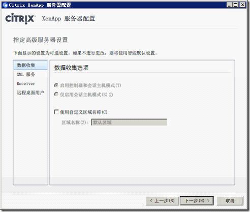 Citrix XenApp 初始化设置指南_服务器_08