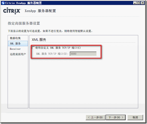 Citrix XenApp 初始化设置指南_服务器_09