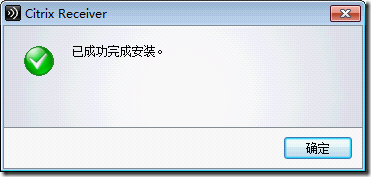 Windows7首次使用XenApp初始化操作手册_Internet_07