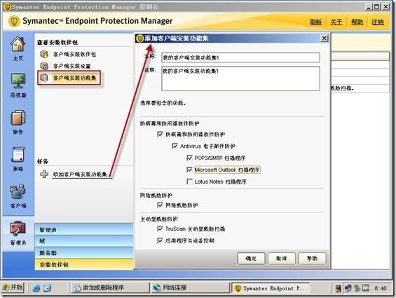 symantec endpoint protection的安装和常规使用_symantec_17