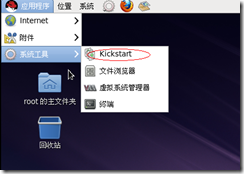 使用Kickstart全自动批量安装部署Linux_休闲