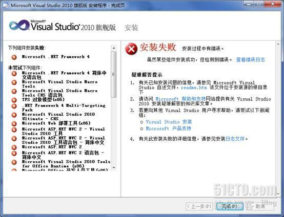 安装VS2010时遇到.NET Framework 4 时安装失败，后来侥幸安装成功_VS2010安装失败