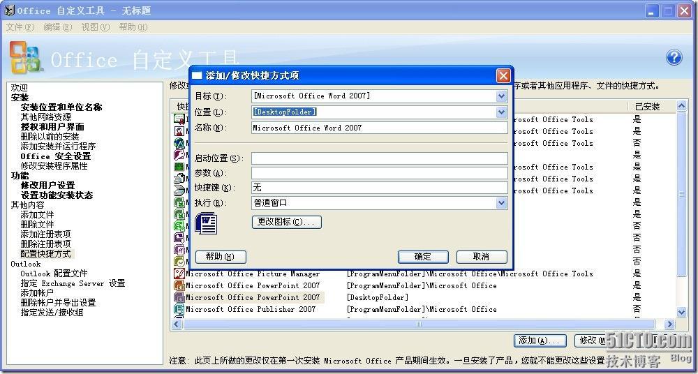 制作全集成定制版Office2007安装包_Office2007_10