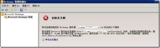 Exchange 管理控制台 初始化失败_exchange2010