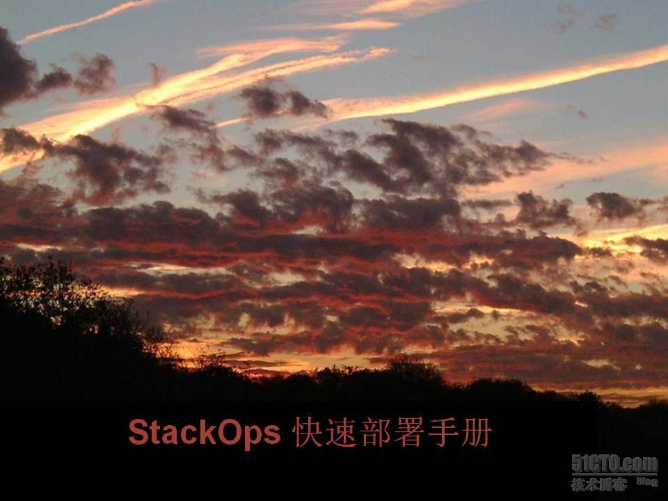 Stackops快速部署手册_Stackops